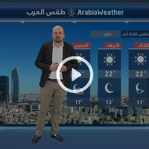 النشرة الجوية اليومية من طقس العرب 