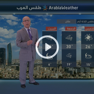 النشرة الجوية اليومية من طقس العرب 