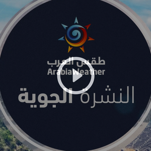 النشرة الجوية اليومية من طقس العرب