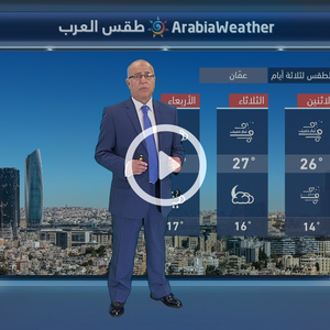 النشرة الجوية اليومية من طقس العرب 