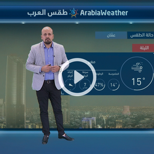 النشرة الجوية اليومية من طقس العرب 