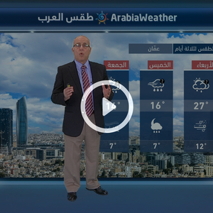 النشرة الجوية اليومية من طقس العرب 