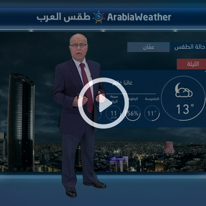 النشرة الجوية اليومية من طقس العرب 