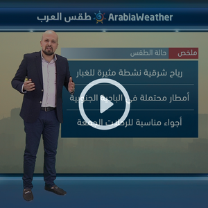 النشرة الجوية اليومية من طقس العرب 