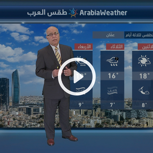 النشرة الجوية اليومية من طقس العرب 