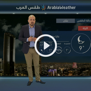 النشرة الجوية اليومية من طقس العرب 