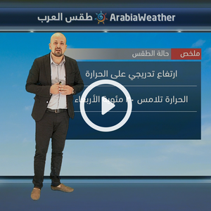 النشرة الجوية اليومية من طقس العرب 