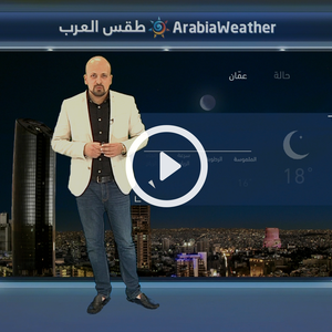 النشرة الجوية اليومية من طقس العرب 