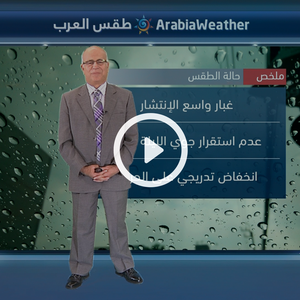 النشرة الجوية اليومية من طقس العرب 