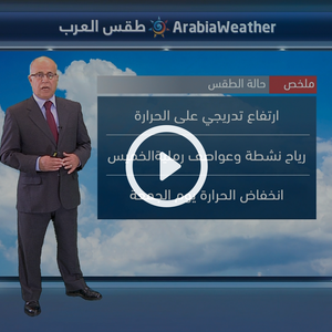 النشرة الجوية اليومية من طقس العرب 