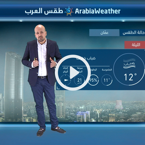 النشرة الجوية اليومية من طقس العرب 