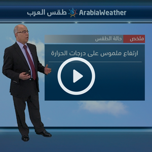 النشرة الجوية اليومية من طقس العرب 