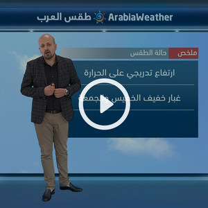 النشرة الجوية اليومية من طقس العرب 