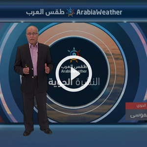 النشرة الجوية اليومية من طقس العرب 