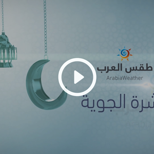 النشرة الجوية اليومية من طقس العرب 