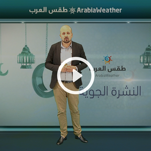 النشرة الجوية اليومية من طقس العرب 