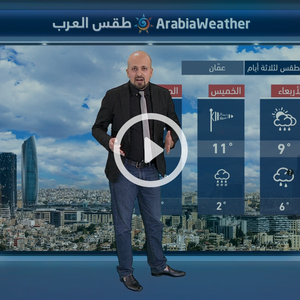 النشرة الجوية اليومية بالتعاون مع دائرة الأرصاد الجوية الأردنية | 16/01/2018‎‎‎‎‎