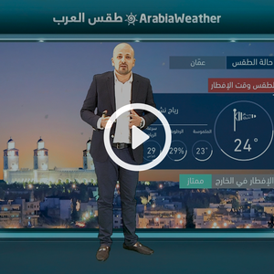 النشرة الجوية اليومية من طقس العرب 