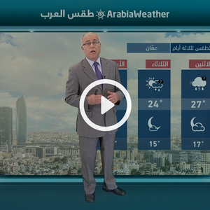 النشرة الجوية اليومية من طقس العرب 