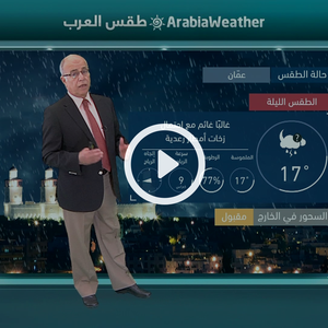 النشرة الجوية اليومية من طقس العرب 