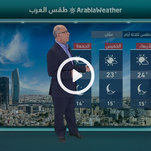النشرة الجوية اليومية من طقس العرب 