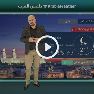 النشرة الجوية اليومية من طقس العرب 