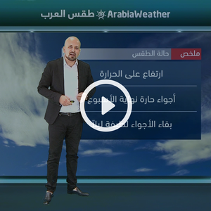 النشرة الجوية اليومية من طقس العرب 
