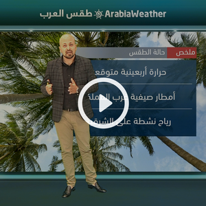 النشرة الجوية اليومية من طقس العرب 