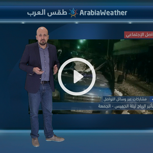 النشرة الجوية اليومية بالتعاون مع دائرة الأرصاد الجوية الأردنية |  19/01/2018‎‎‎‎‎