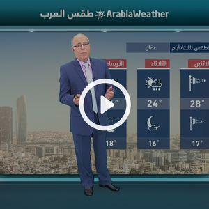 النشرة الجوية اليومية من طقس العرب 