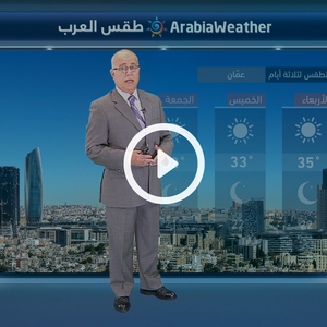 النشرة الجوية اليومية من طقس العرب 