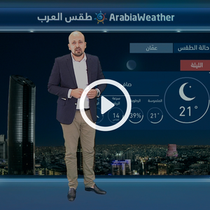 النشرة الجوية اليومية من طقس العرب | الأردن 9-7-2018