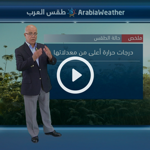 النشرة الجوية اليومية من طقس العرب 