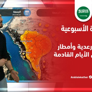 نشرة خاصة | السعودية - عواصف رعدية وأمطار أكثر شدة وغبار متوقع خلال الأيام القادمة .. تفاصيل