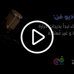 "الشاكر"  لراديو فن: مربعانية الشتاء تبدأ بدرجات حرارة مرتفعة للغاية وغير مُعتادة