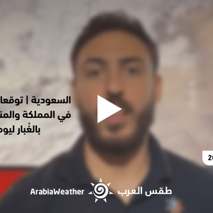 النشرة الجوية - السعودية | توقعات فُرص الأمطار في المملكة والمناطق المشمولة بالغُبار ليوم الثلاثاء