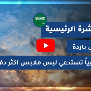 طقس العرب - السعودية | النشرة الجوية الرئيسية | الثلاثاء 2020/10/13