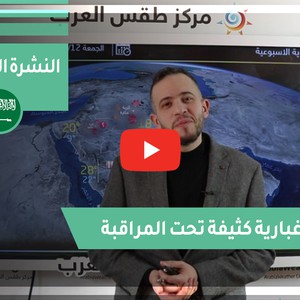 طقس العرب - السعودية | النشرة الجوية الأسبوعية | الاحد 7-3-2021