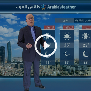 النشرة الجوية اليومية من طقس العرب 