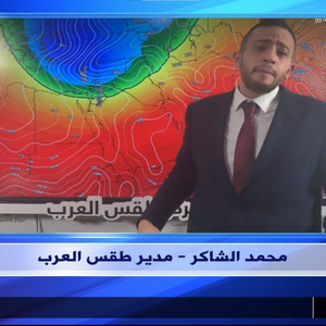 آخر التحديثات الجوية حول المنخفض الجوي المتوقع مع الزميل محمد الشاكر