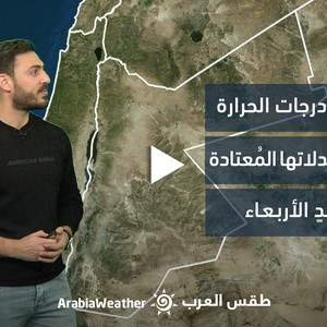 الأردن- النشرة الجوية | ارتفاع على درجات الحرارة وعودتها لمُعدلاتها المُعتادة يوم غدٍ الأربعاء | الأربعاء 21-3-2023