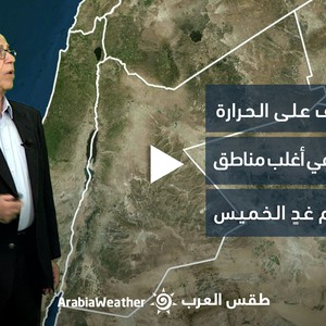 النشرة الجوية - الأردن | ارتفاع طفيف على الحرارة وأجواء دافئة في أغلب المناطق يوم غدٍ الخميس | الأربعاء 26-4-2023