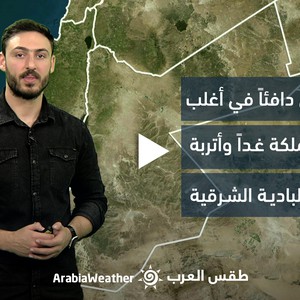 الأردن -النشرة الجوية | بقاء الطقس دافئاً في اغلب المناطق غداً وأتربة مثارة في البادية الشرقية | الإثنين 3-4-2023