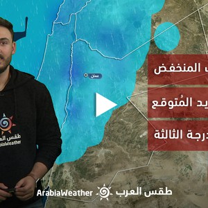 النشرة الجوية - الأردن | رفع تصنيف المنخفض الجوي الجديد المُتوقع غداً إلى الدرجة الثالثة | الثلاثاء 31-1-2023