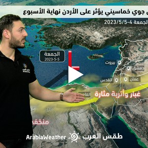 النشرة الجوية - الأردن | تقلبات كبيرة في درجات الحرارة خلال عطلة نهاية الأسبوع | الخميس 4-5-2023
