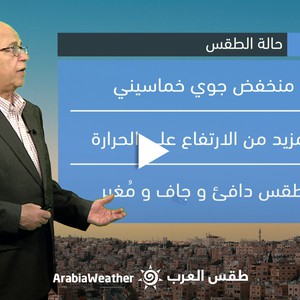 الأردن - النشرة الجوية | منخفض جوي خماسيني يؤثر على المملكة الأحد ويترافق بطقس دافئ و مُغبر | السبت 8-4-2023