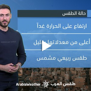 الأردن - النشرة الجوية | ارتفاع على درجات الحرارة وطقس ربيعي معتدل في أغلب المناطق غداً الثلاثاء | الإثنين 27-3-2023