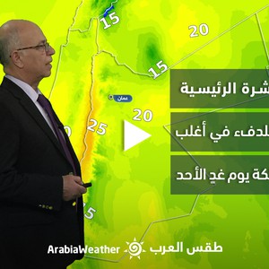 النشرة الجوية - الأردن | طقس مائل للدفء في أغلب المناطق يوم غدٍ الأحد | السبت 11-3-2023