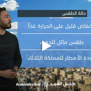 الأردن - النشرة الجوية | انخفاض على الحرارة غداً وحالة من عدم الإستقرار الجوي تؤثر على المملكة الثلاثاء | الأحد 12-3-2023