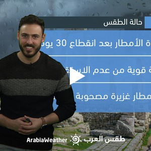 النشرة الجوية - الأردن | حالة من عدم الاستقرار الجوي تؤثر على المملكة غداً وتنبيه من تشكل السيول | الإثنين 13-3-2023